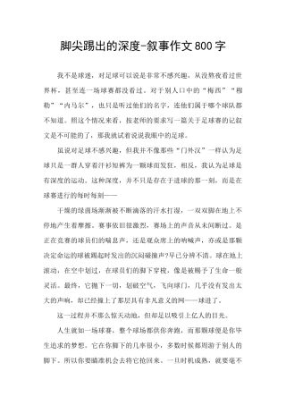 脚尖踢出的深度