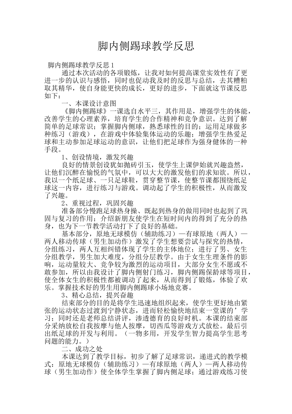 脚内侧踢球教学反思_第1页