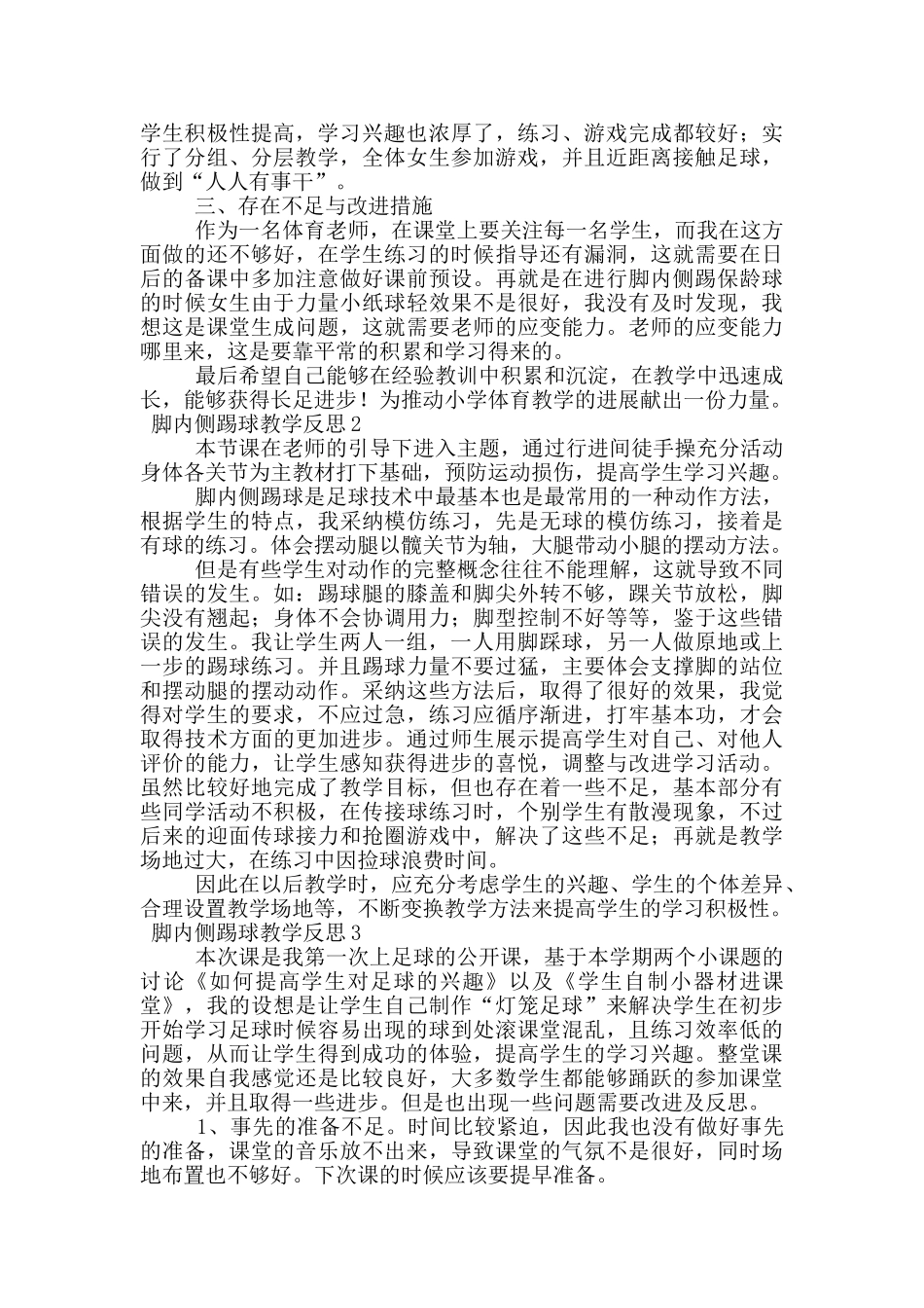脚内侧踢球教学反思_第2页