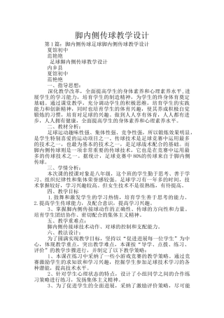脚内侧传球教学设计