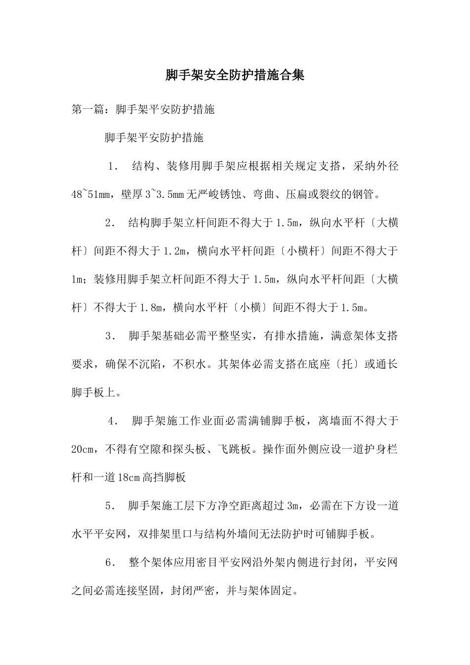 脚手架安全防护措施合集_第1页