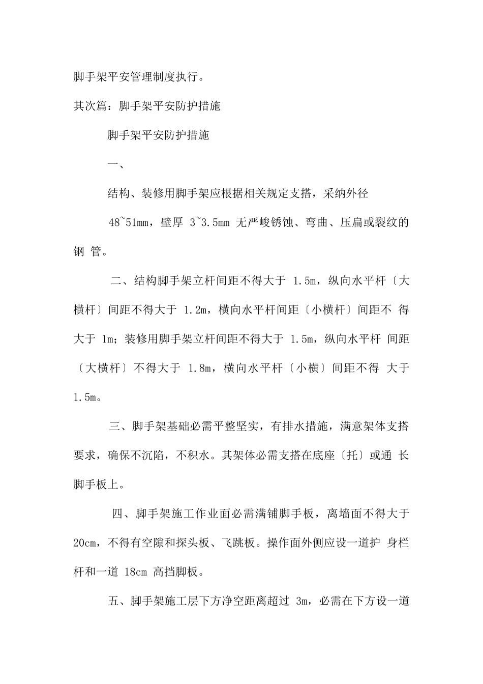 脚手架安全防护措施合集_第3页