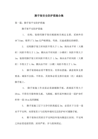 脚手架安全防护措施合集