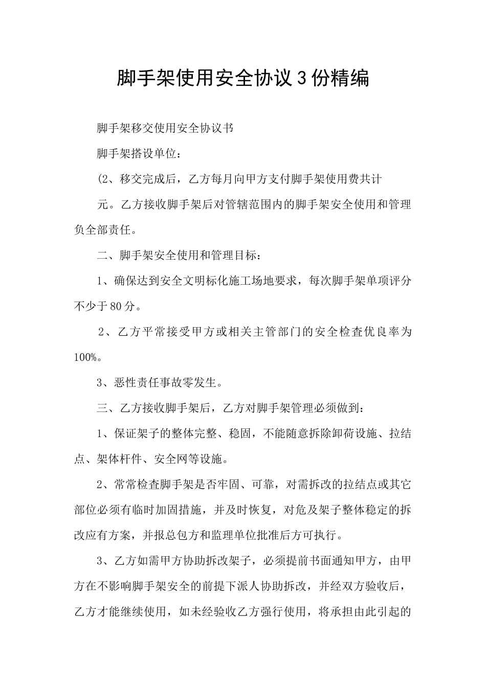 脚手架使用安全协议3份精编_第1页