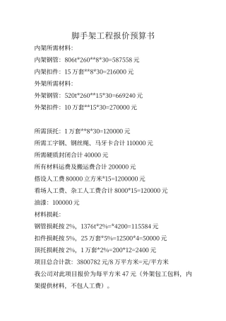 脚手架工程报价预算书