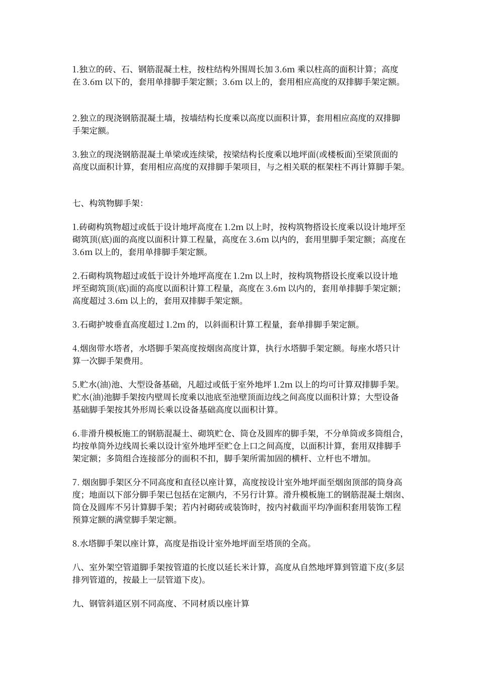 脚手架工程定额说明及计算规则_第2页