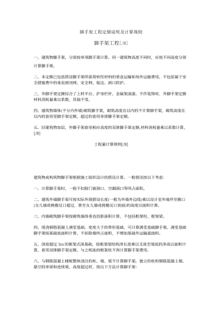 脚手架工程定额说明及计算规则