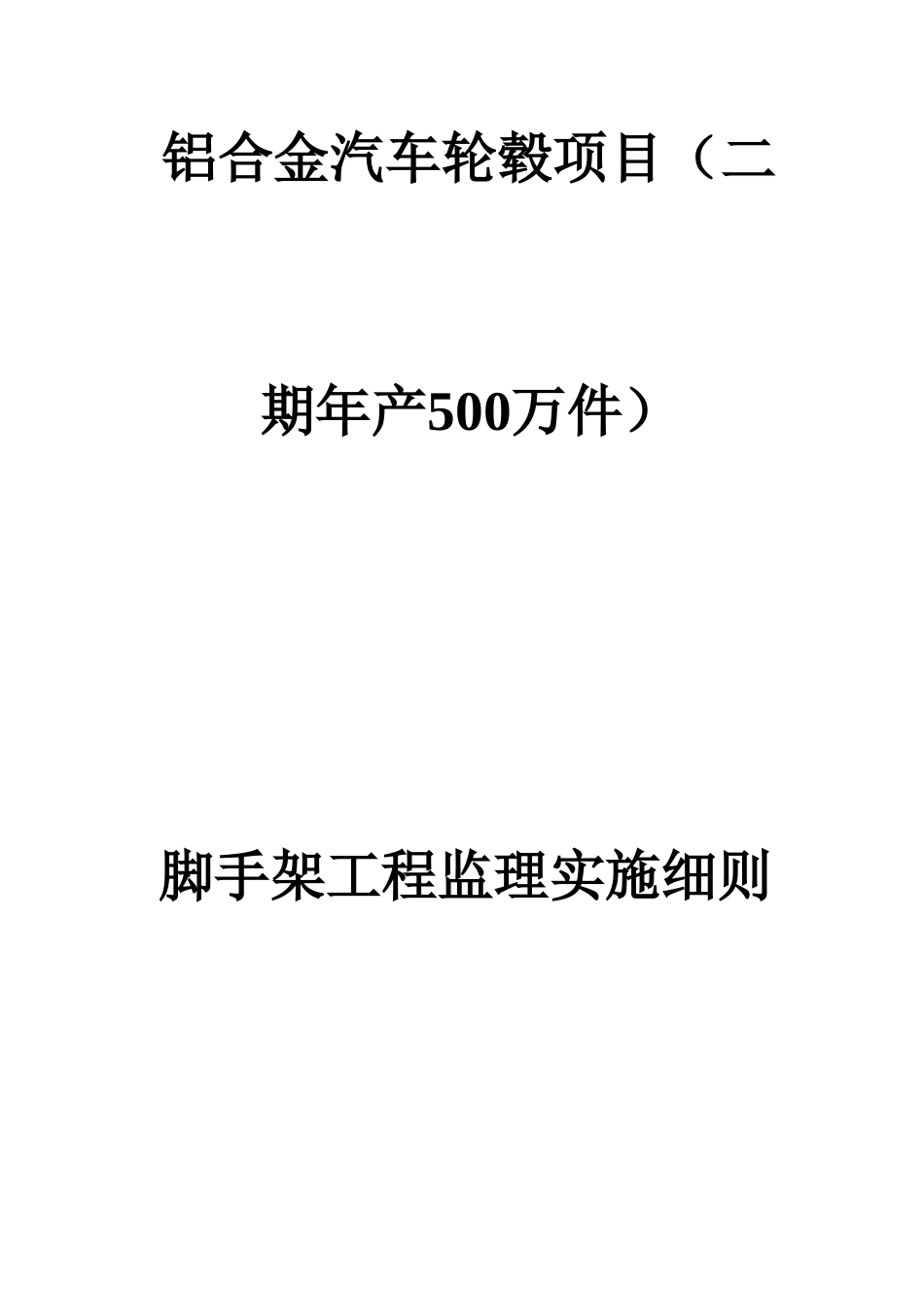 脚手架工程监理实施细则_第1页