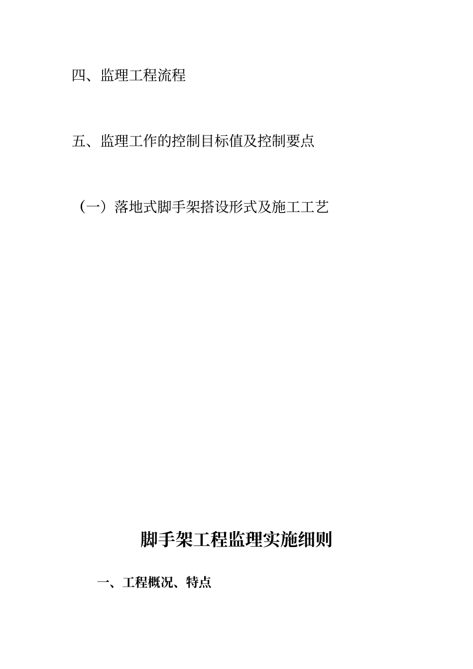 脚手架工程监理实施细则_第3页