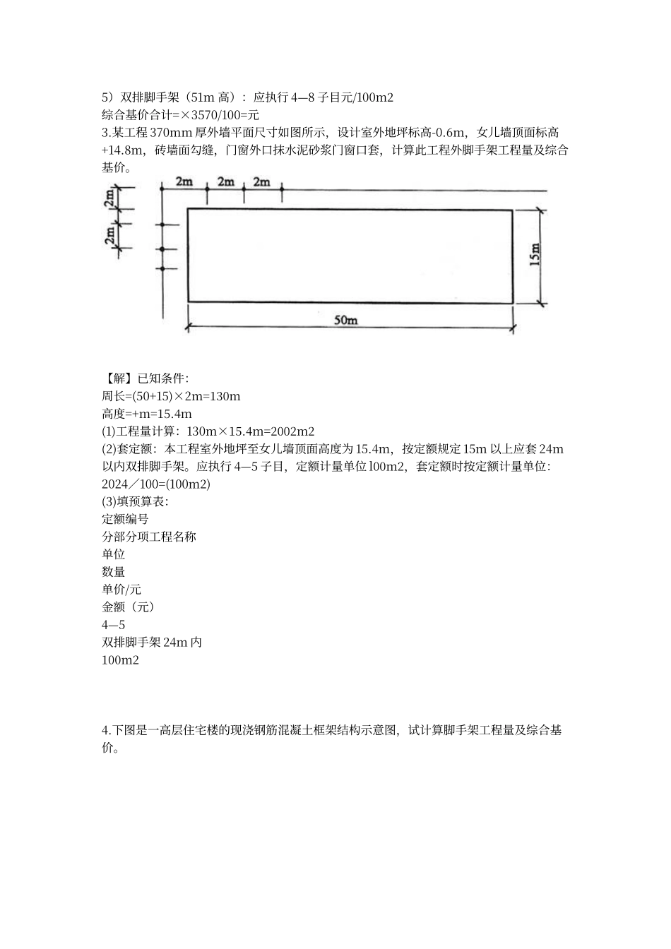 脚手架工程量计算实例_第3页