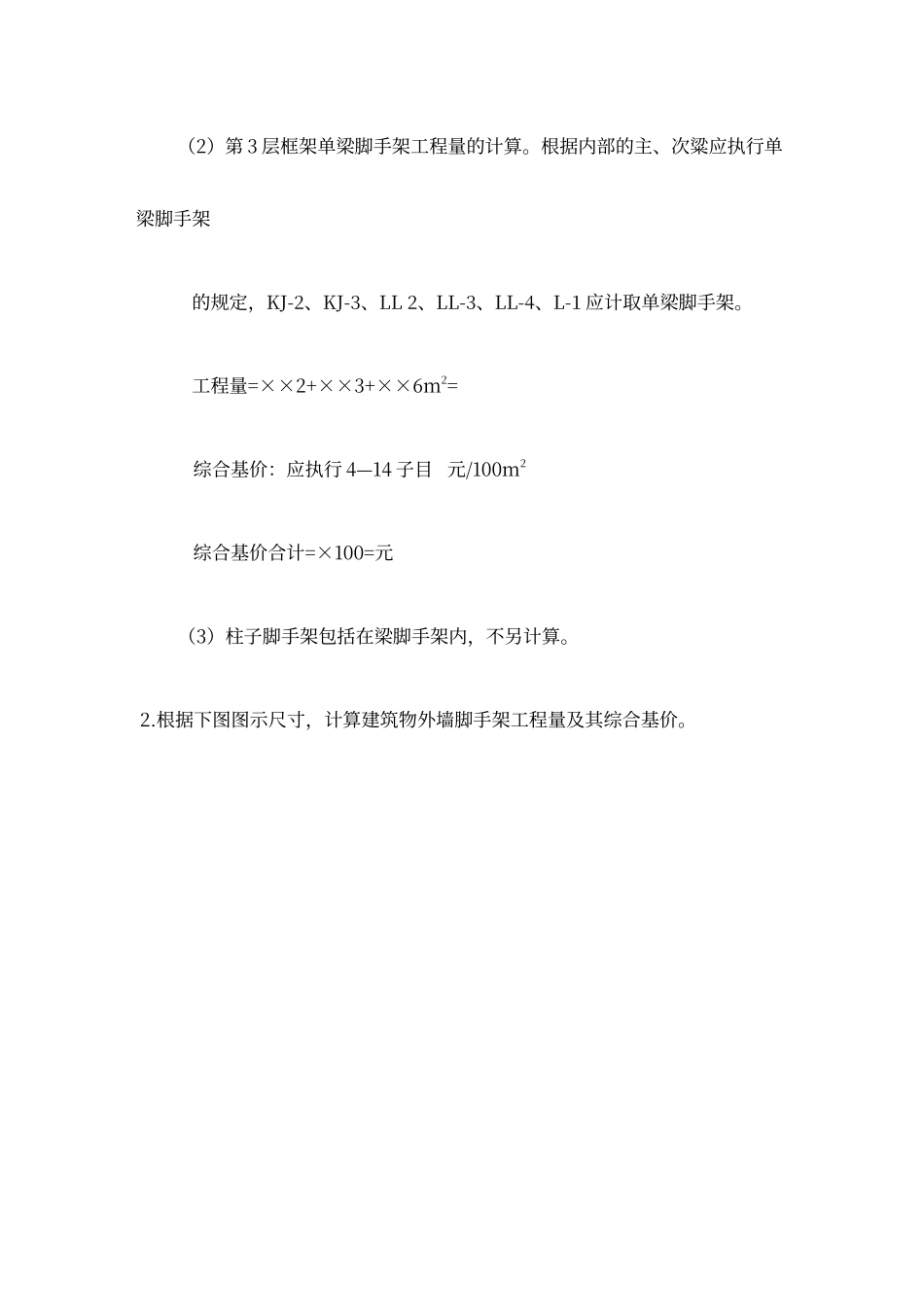 脚手架工程量计算案例_第2页