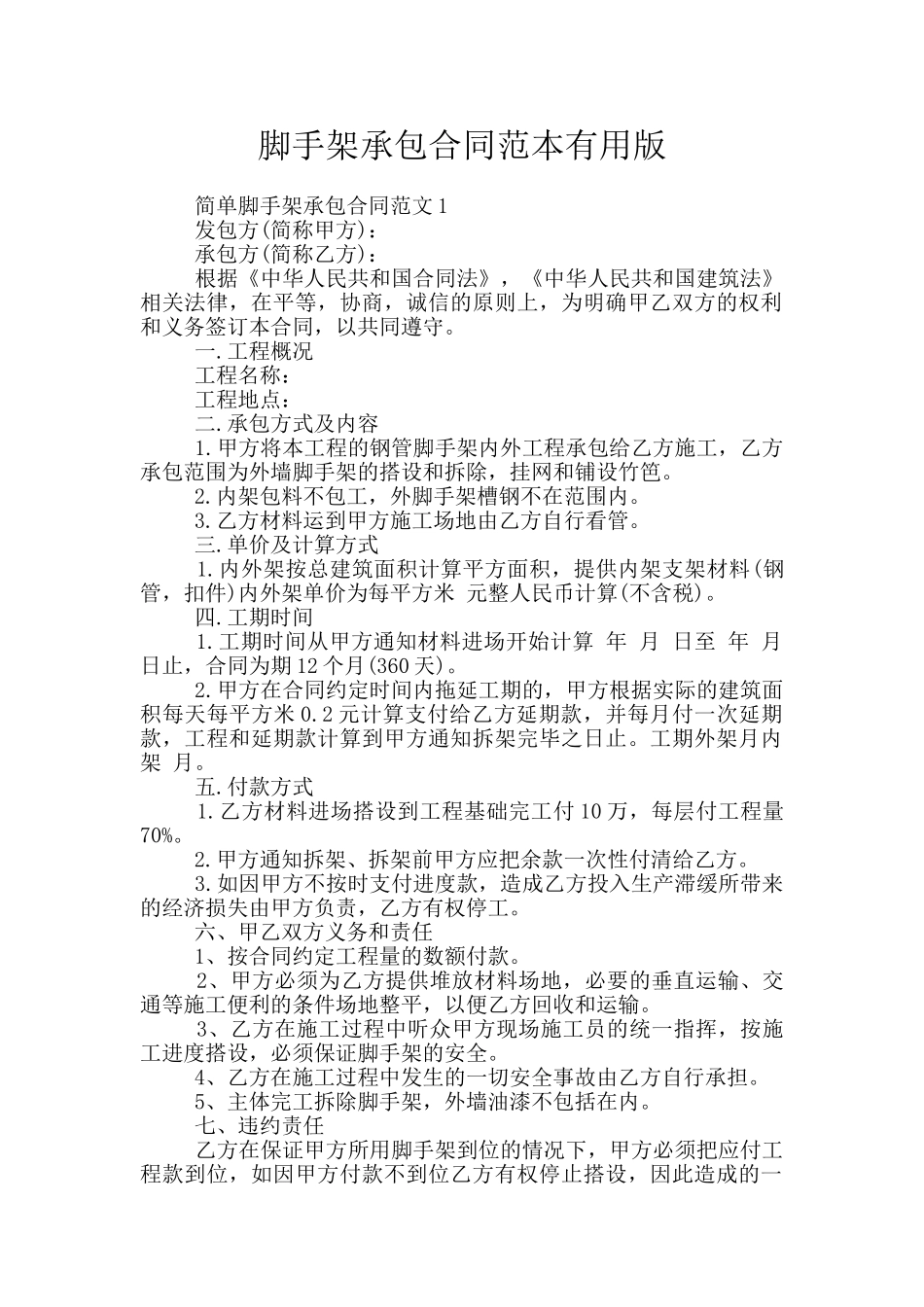 脚手架承包合同范本实用版_第1页