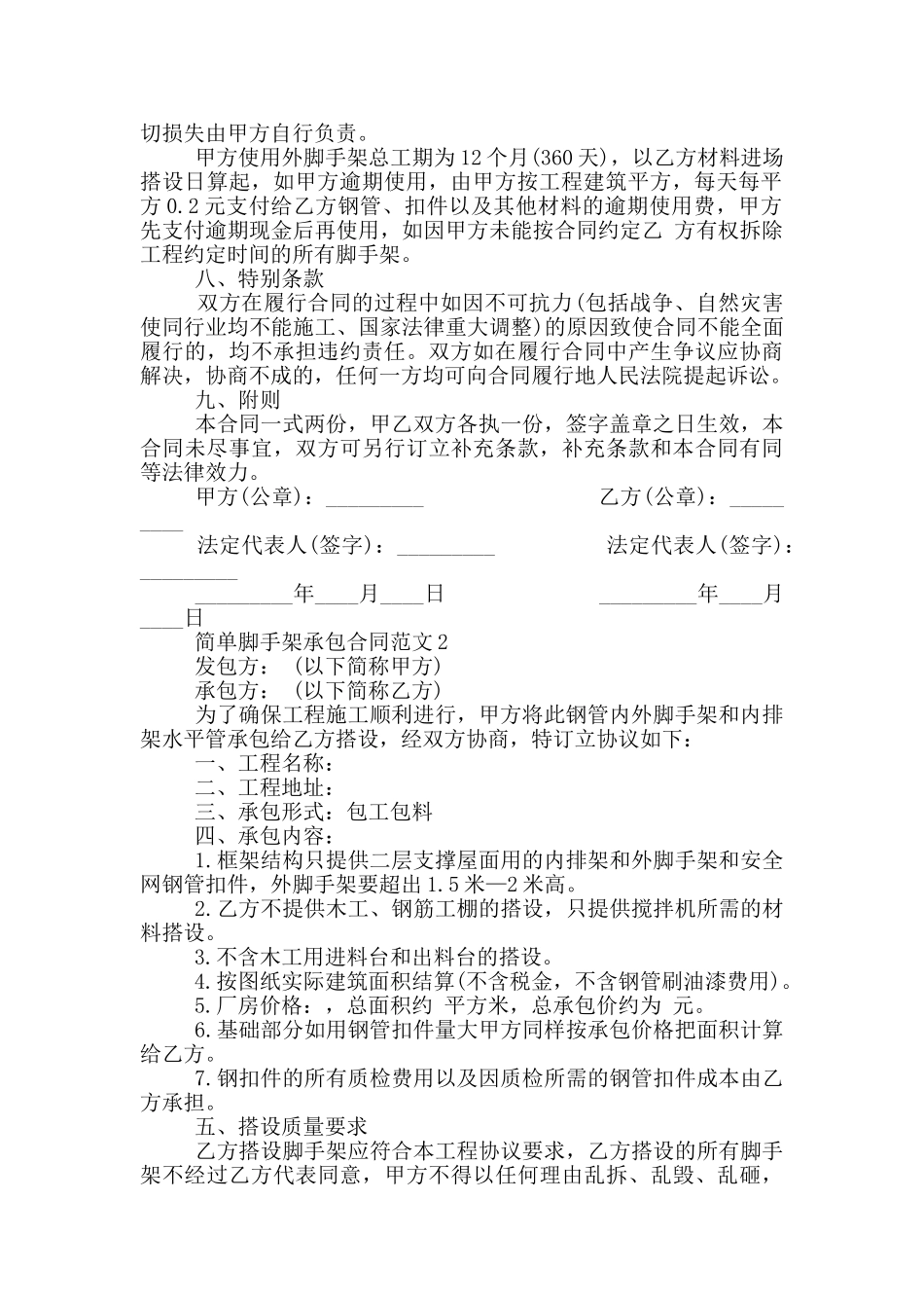 脚手架承包合同范本实用版_第2页