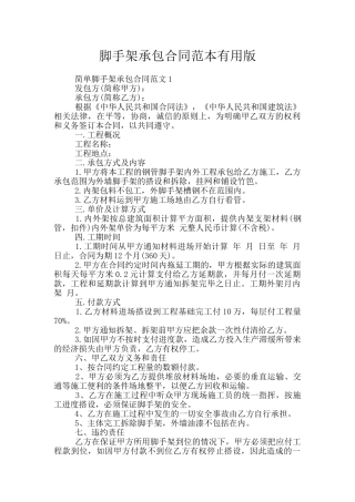 脚手架承包合同范本实用版