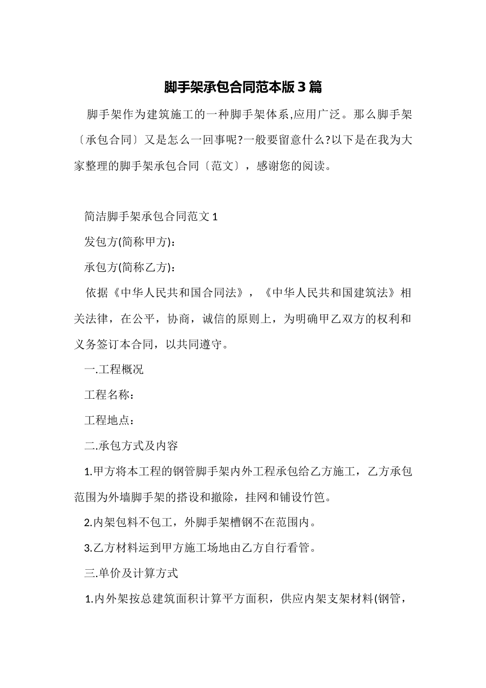 脚手架承包合同范本版3篇_第1页