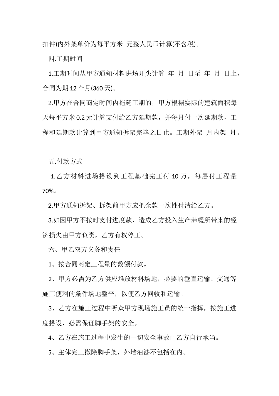 脚手架承包合同范本版3篇_第2页