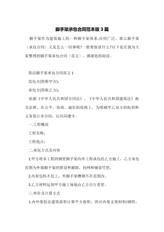 脚手架承包合同范本版3篇