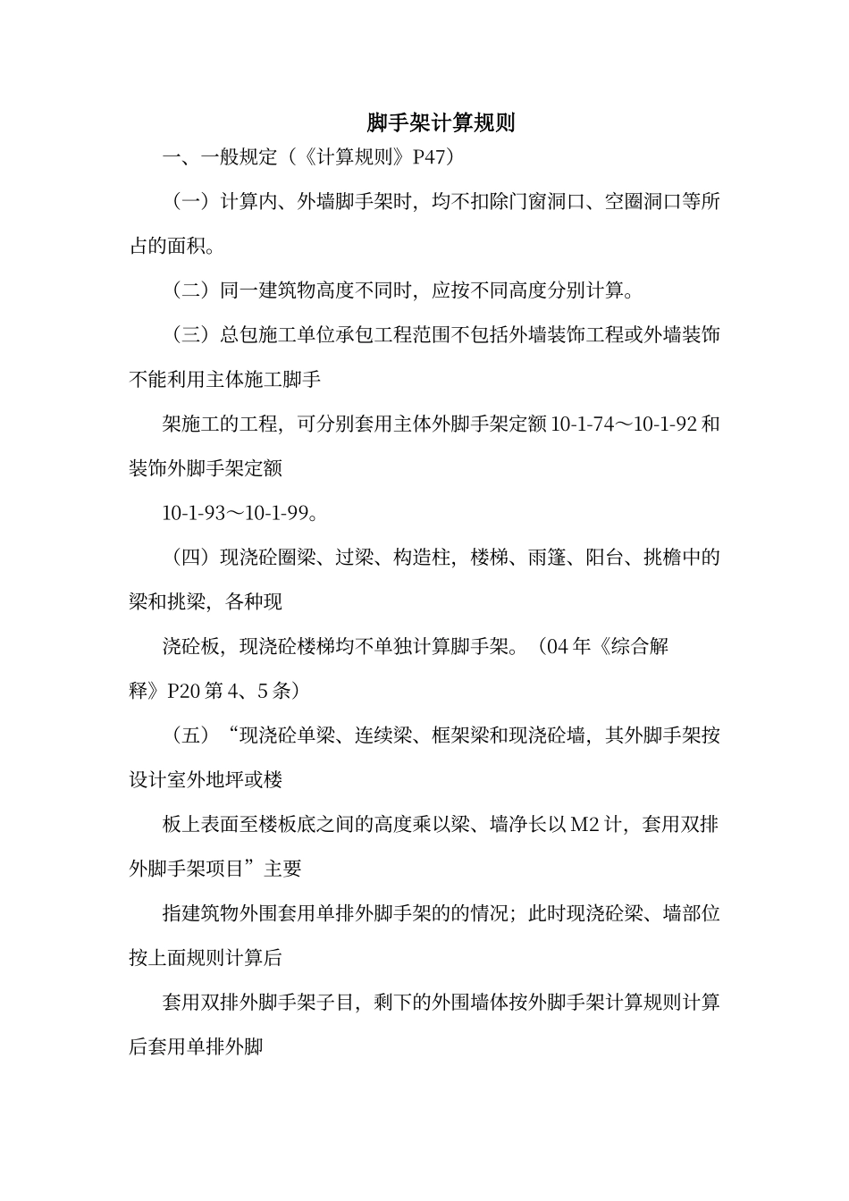脚手架计算规则_第1页