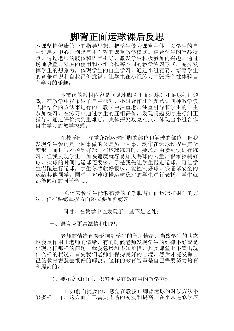 脚背正面运球课后反思_第1页