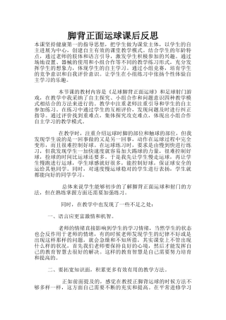 脚背正面运球课后反思
