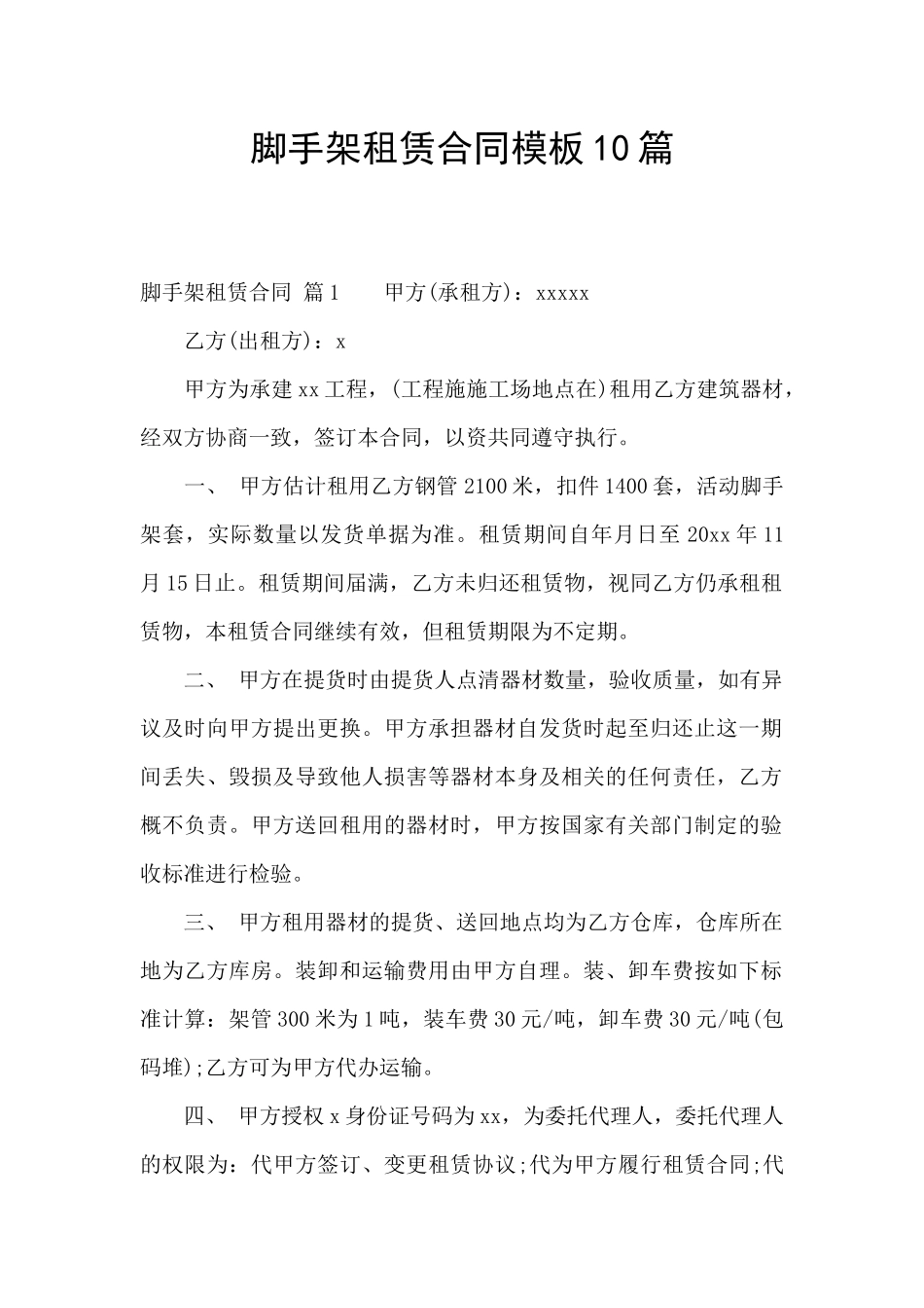 脚手架租赁合同模板10篇_第1页
