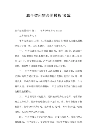 脚手架租赁合同模板10篇