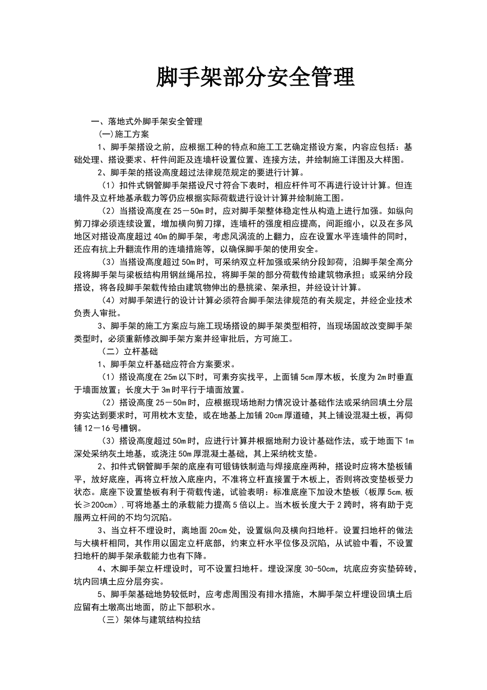 脚手架部分安全管理_第1页