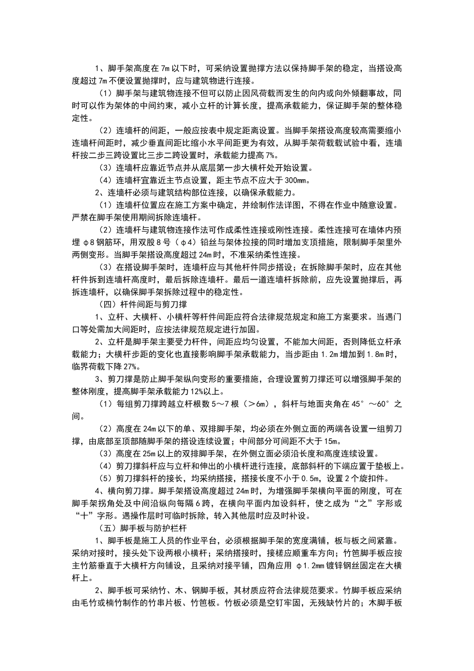脚手架部分安全管理_第2页