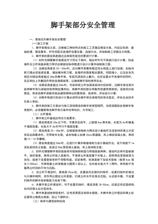 脚手架部分安全管理