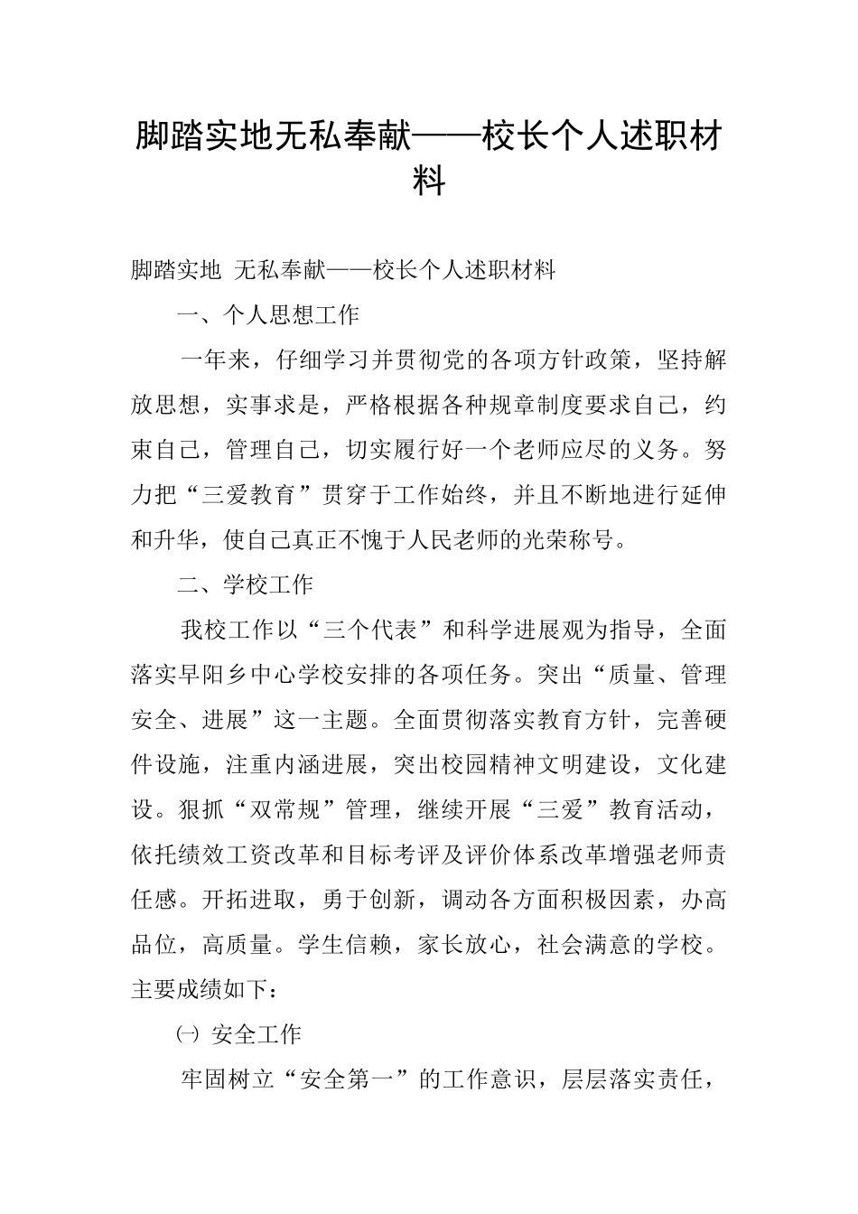 脚踏实地无私奉献——校长个人述职材料_第1页