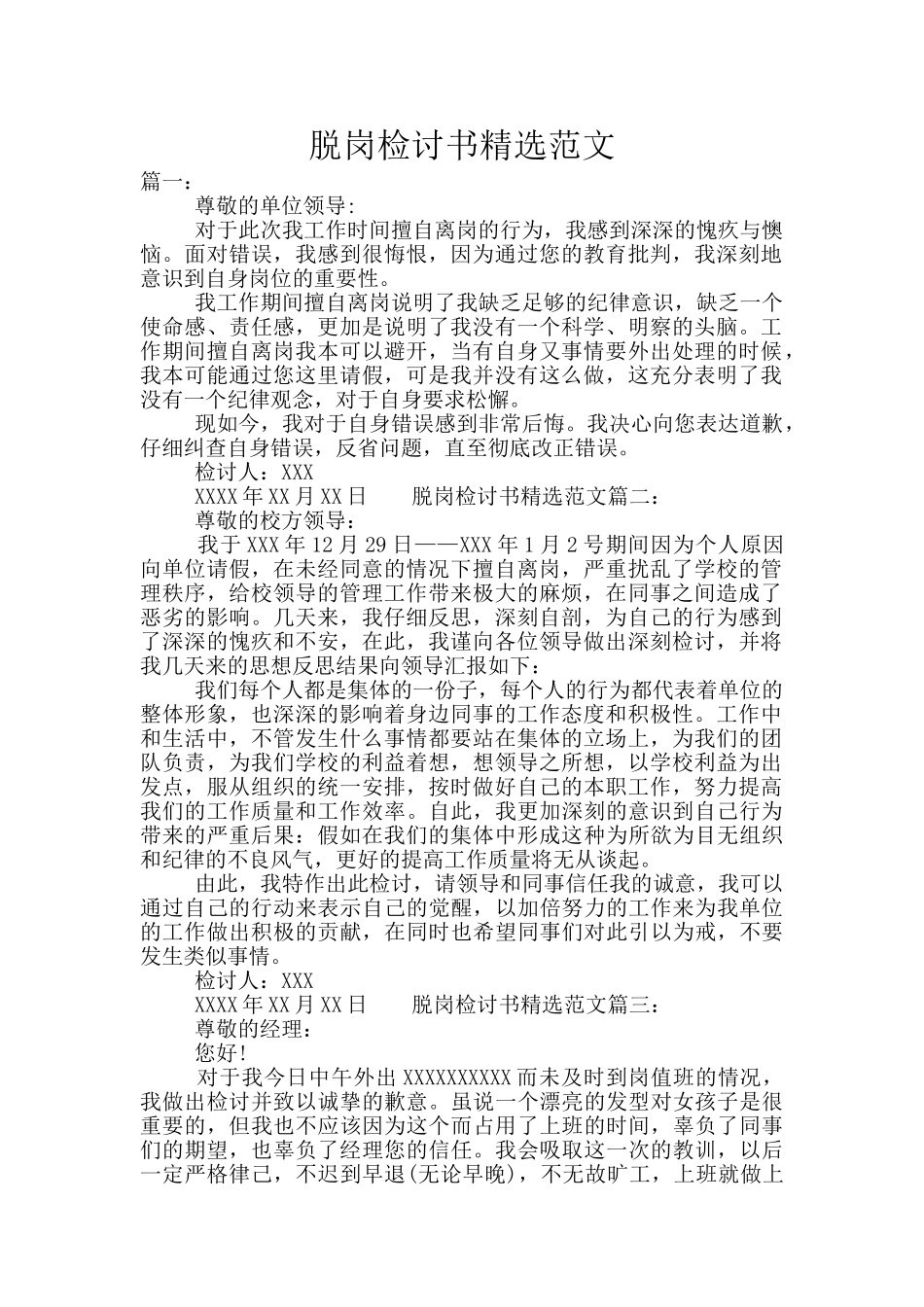 脱岗检讨书精选范文_第1页