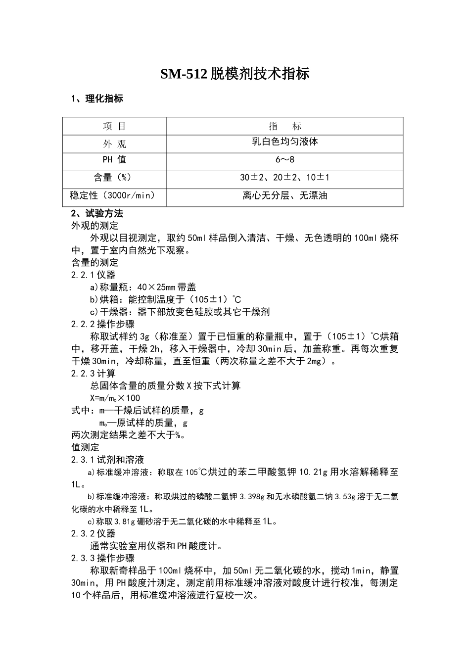 脱模剂的技术指标_第1页