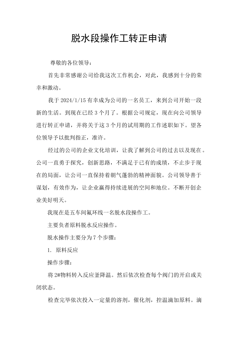 脱水段操作工转正申请_第1页