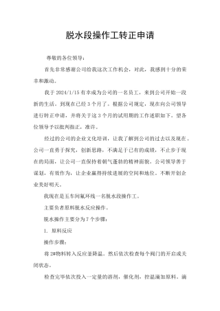 脱水段操作工转正申请