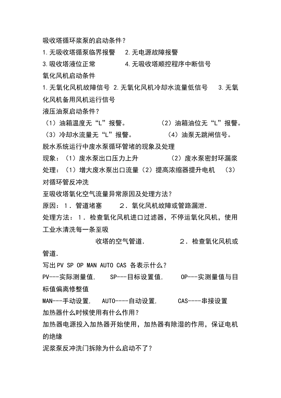 脱硫相关技术问答_第2页