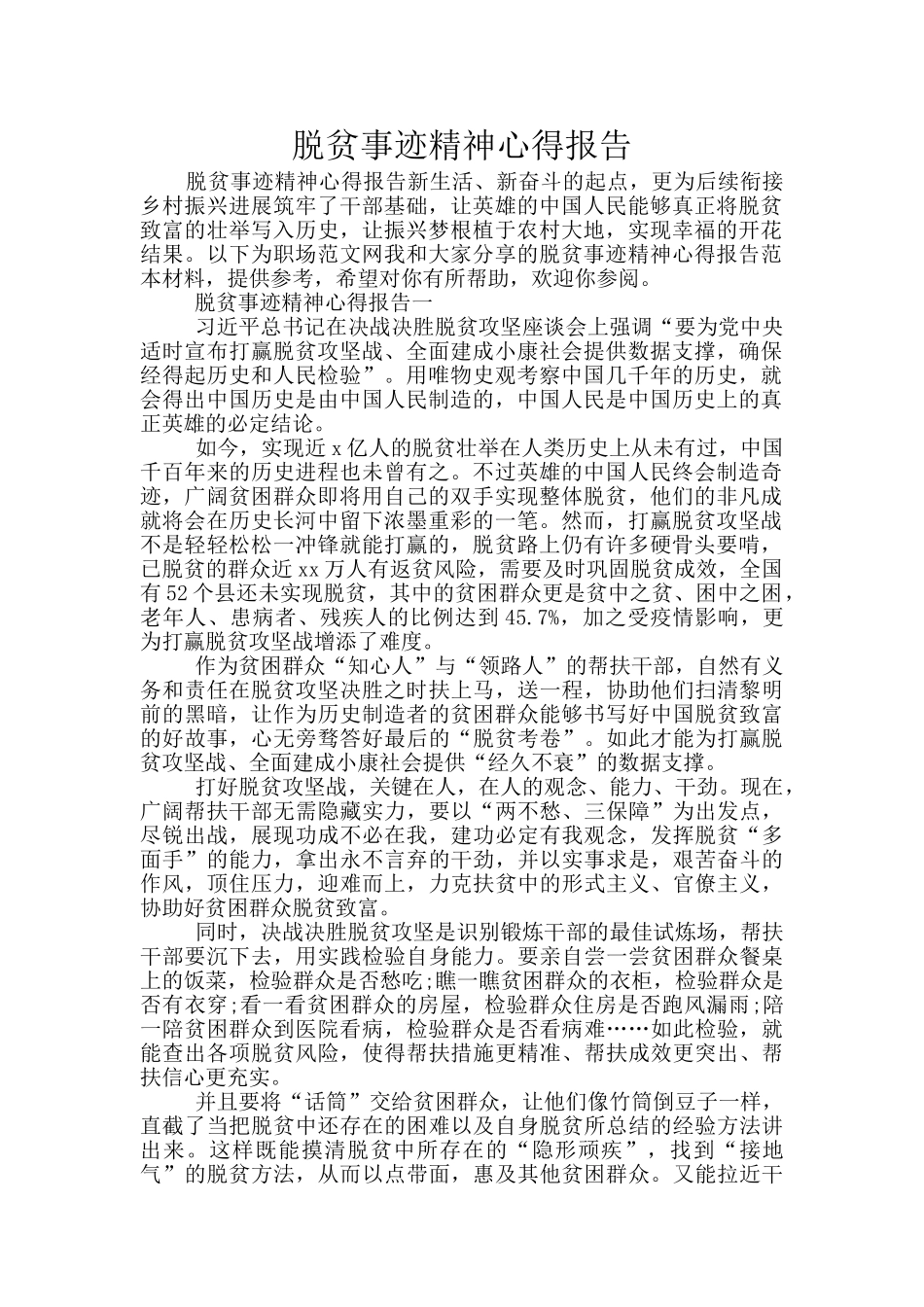 脱贫事迹精神心得报告_第1页