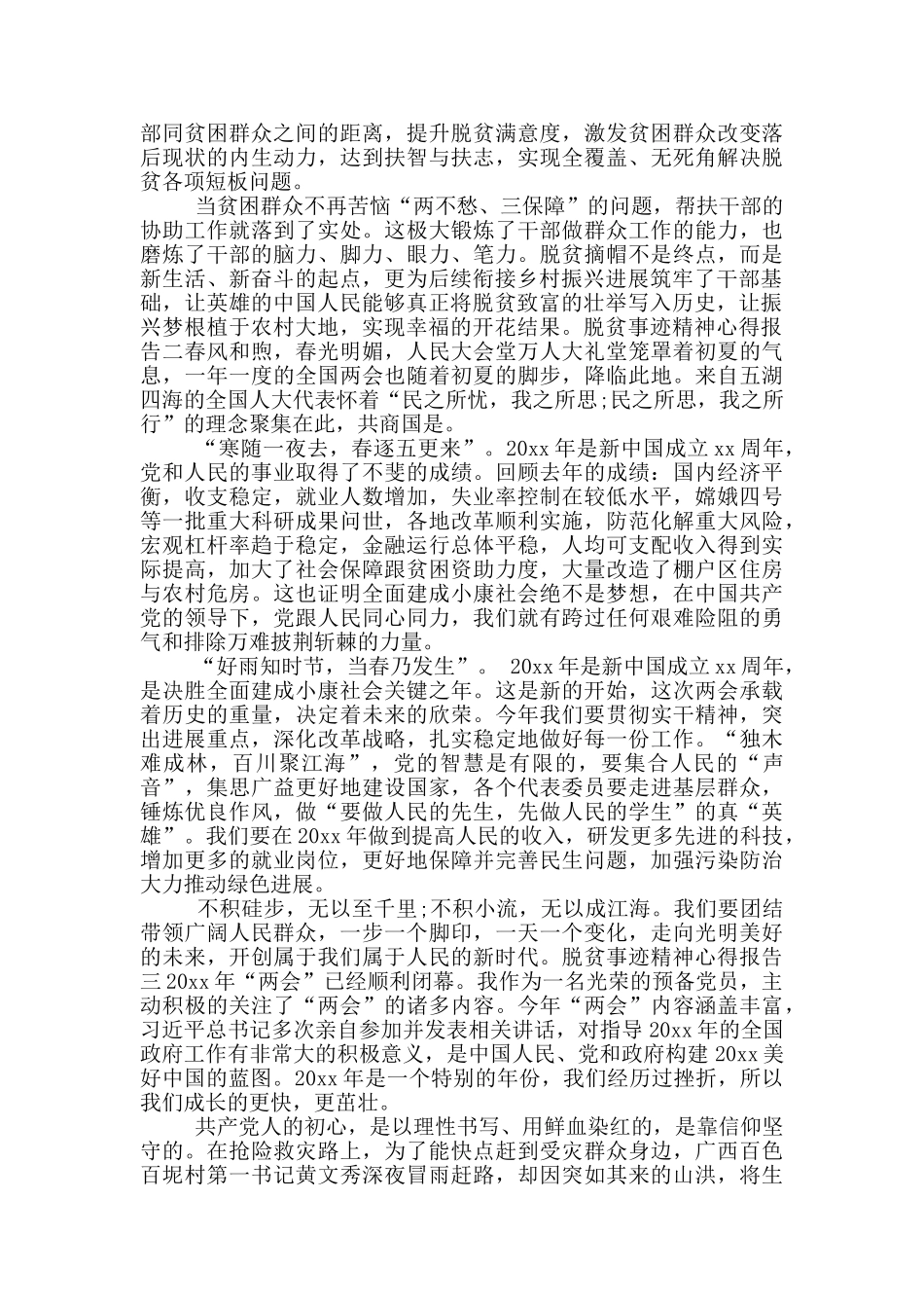 脱贫事迹精神心得报告_第2页
