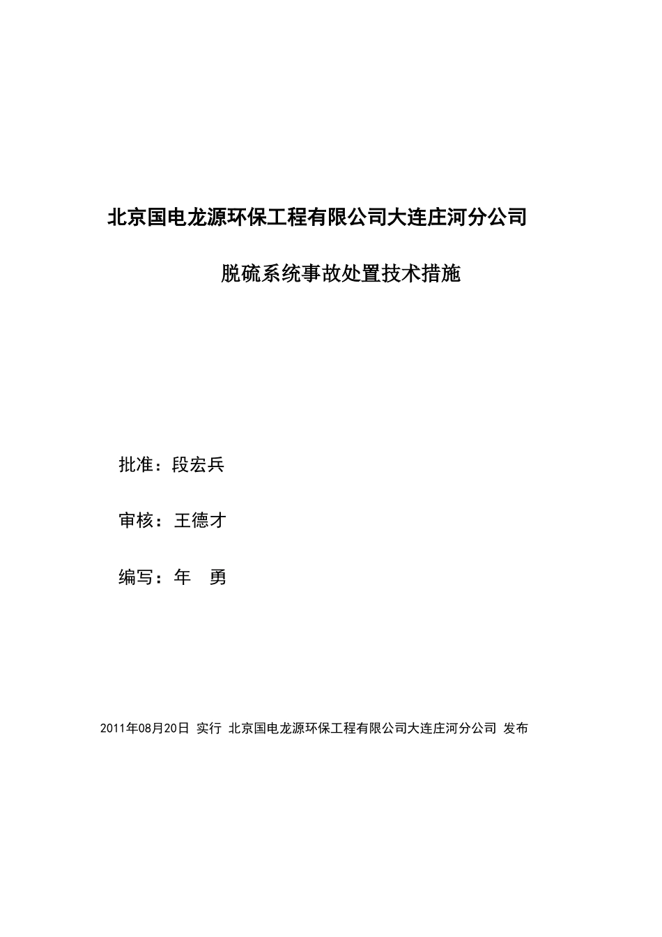 脱硫系统事故处置技术措施_第1页