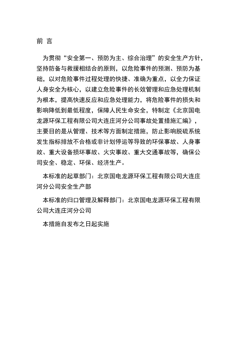 脱硫系统事故处置技术措施_第2页