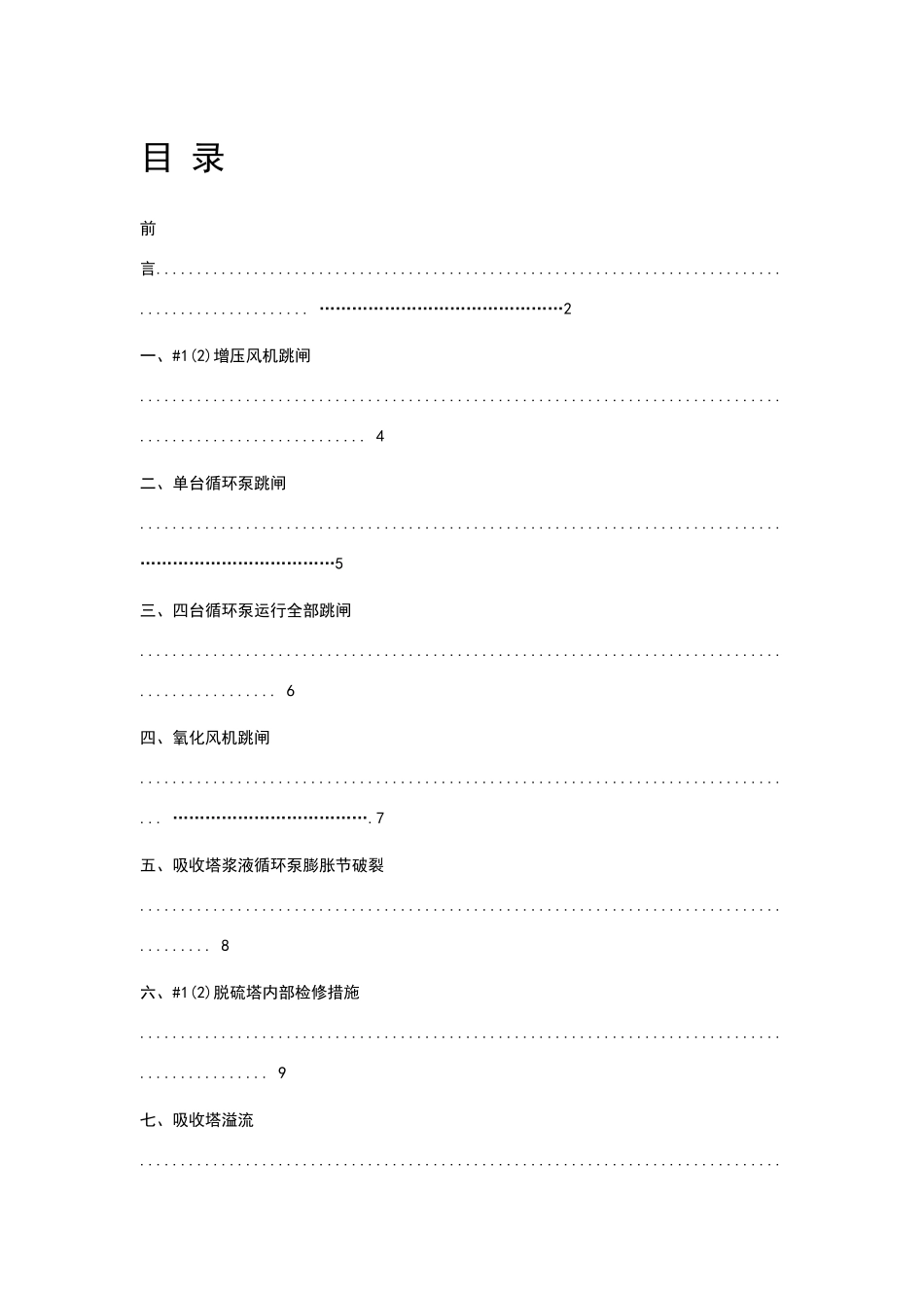 脱硫系统事故处置技术措施_第3页