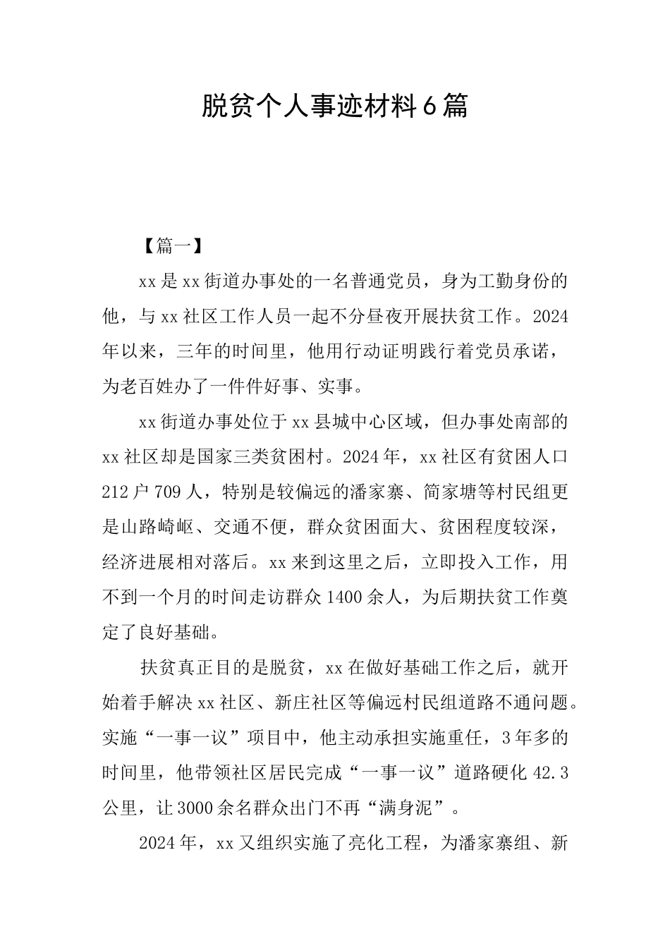 脱贫个人事迹材料6篇_第1页