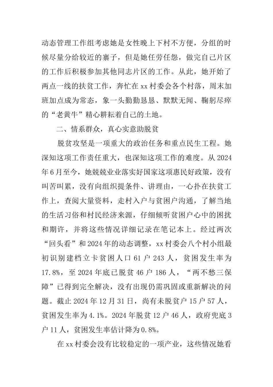 脱贫个人事迹材料6篇_第3页