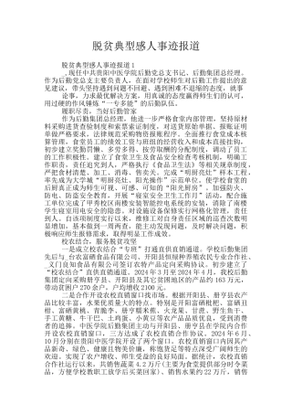 脱贫典型感人事迹报道