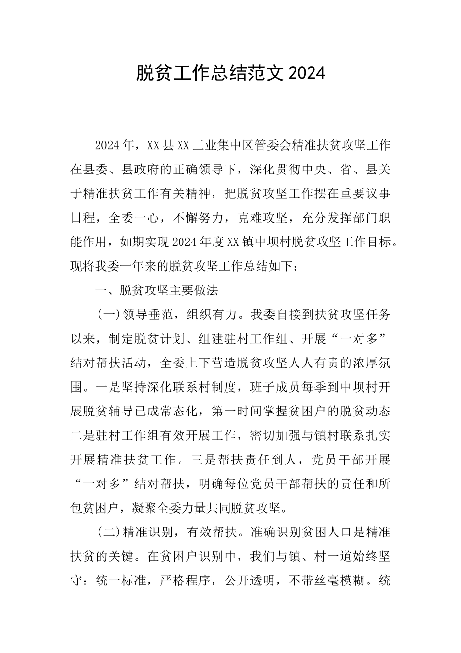 脱贫工作总结范文2024_第1页