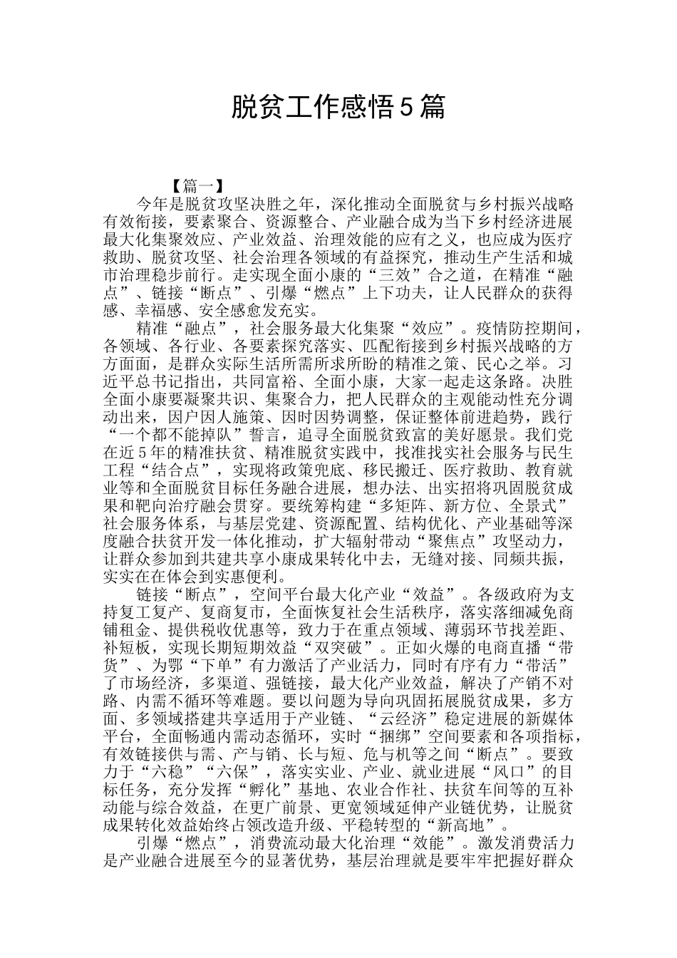 脱贫工作感悟5篇_第1页