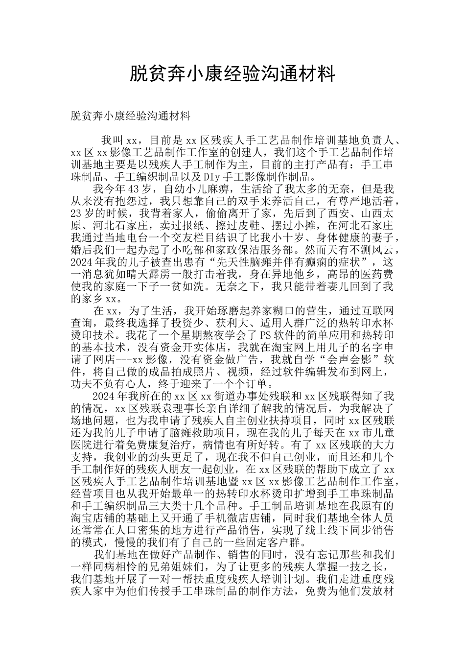 脱贫奔小康经验交流材料_第1页