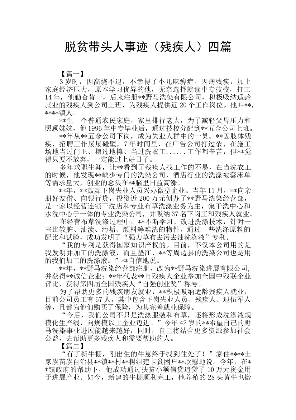 脱贫带头人事迹四篇_第1页