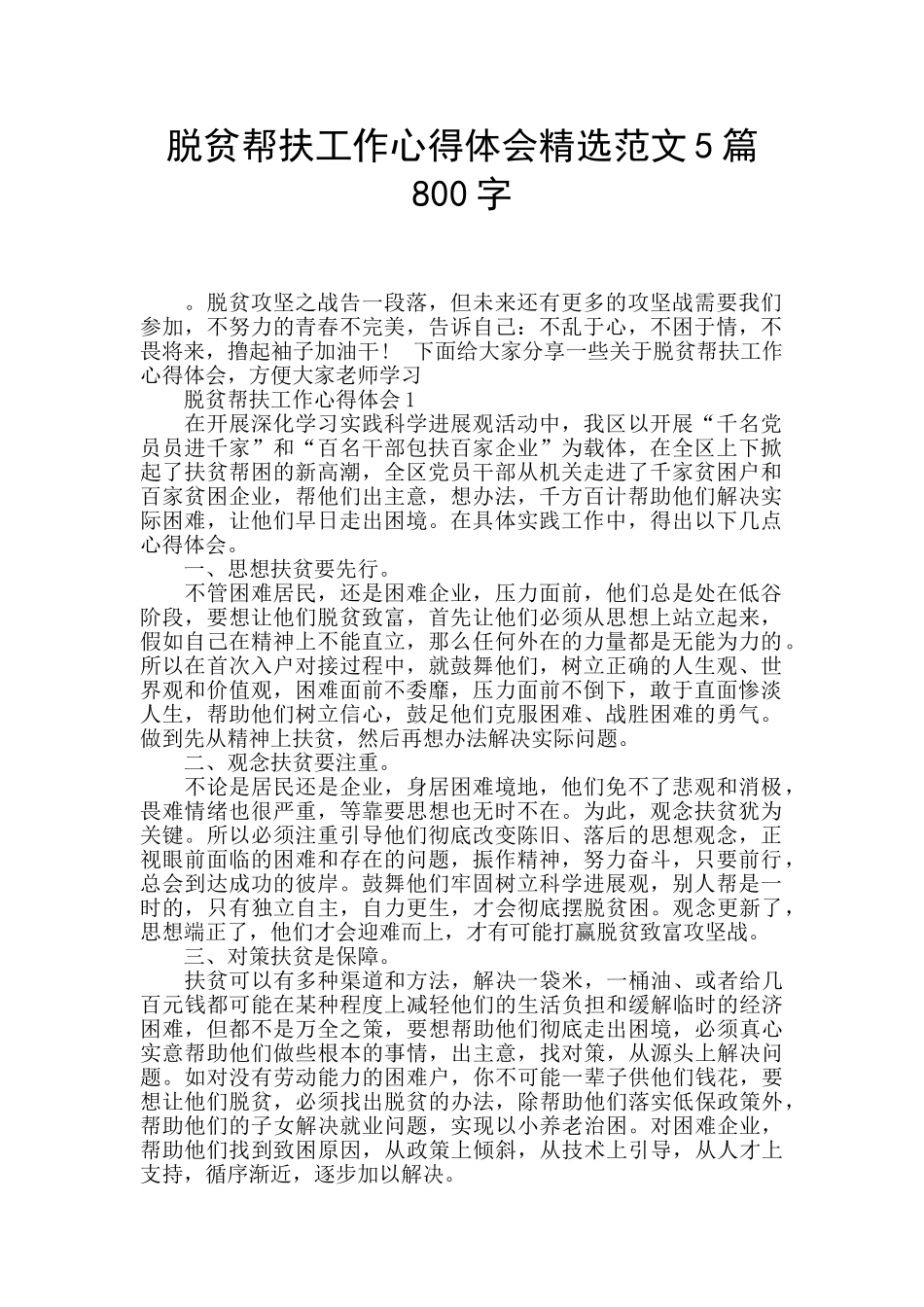 脱贫帮扶工作心得体会精选范文5篇800字_第1页
