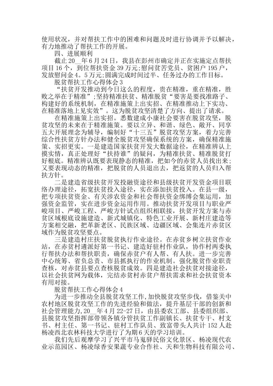 脱贫帮扶工作心得体会精选范文5篇800字_第3页