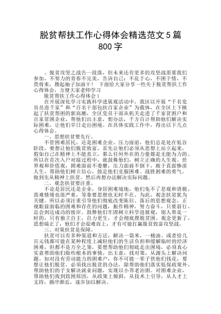 脱贫帮扶工作心得体会精选范文5篇800字